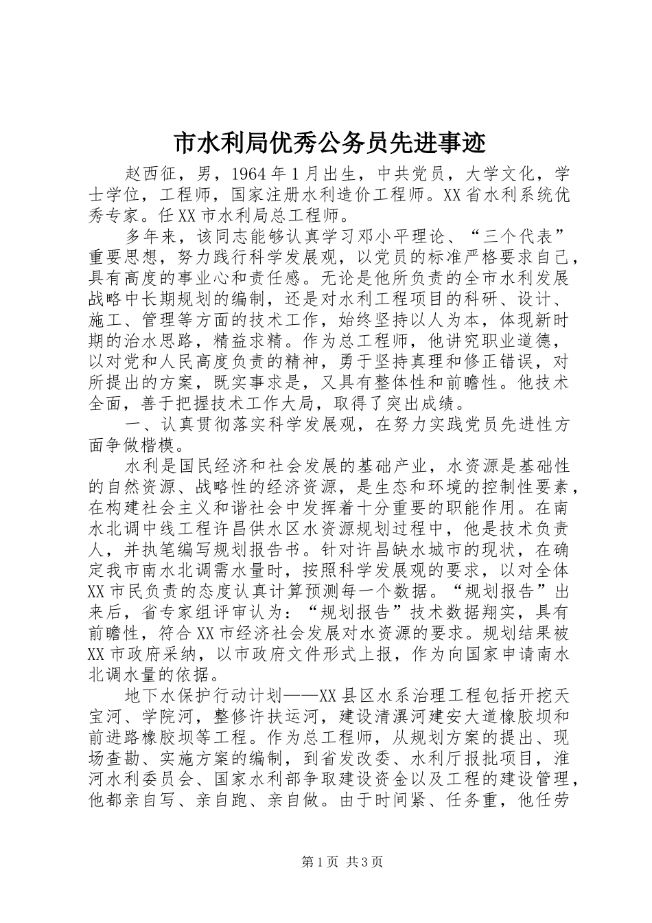 2024年市水利局优秀公务员先进事迹_第1页