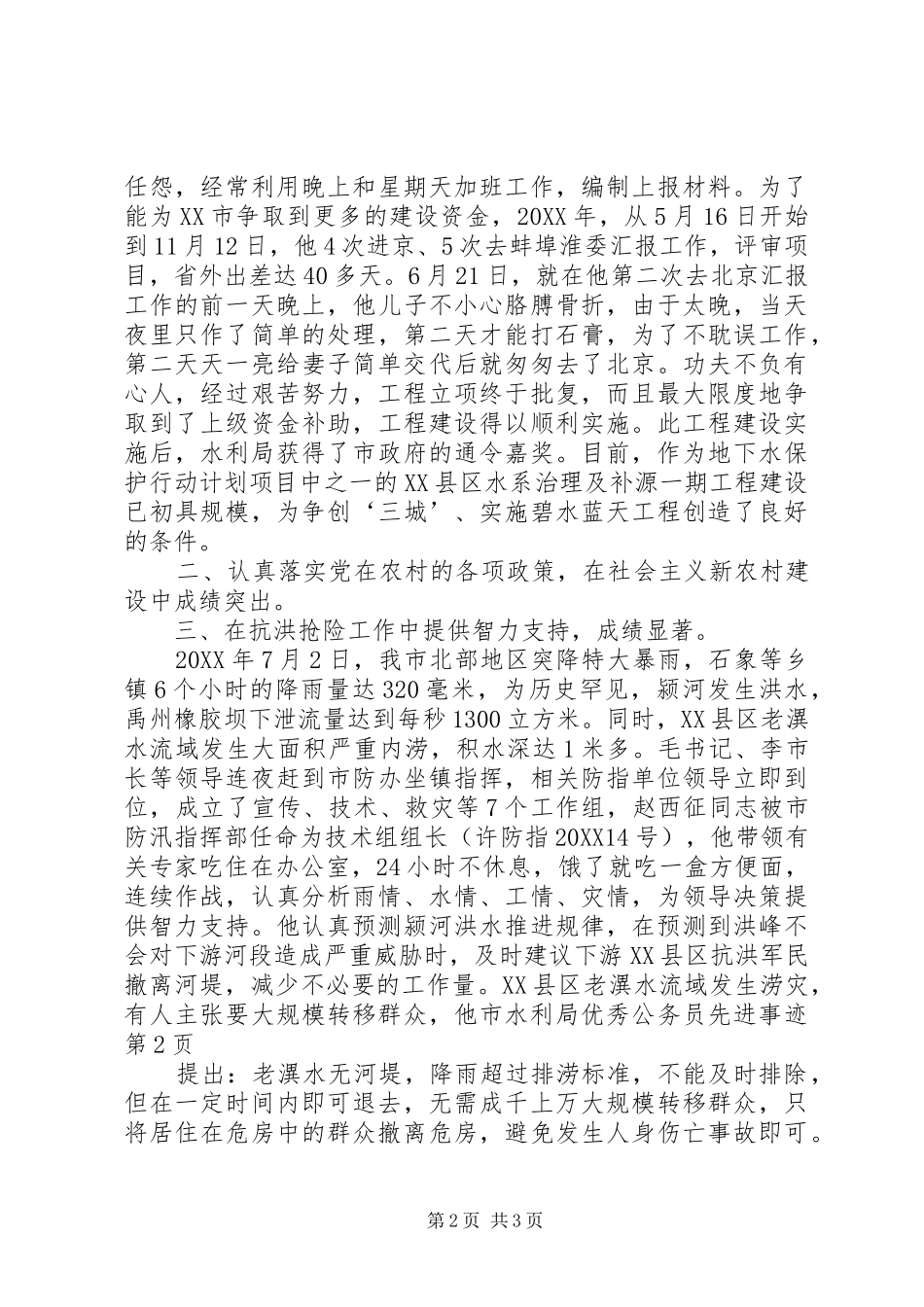 2024年市水利局优秀公务员先进事迹_第2页