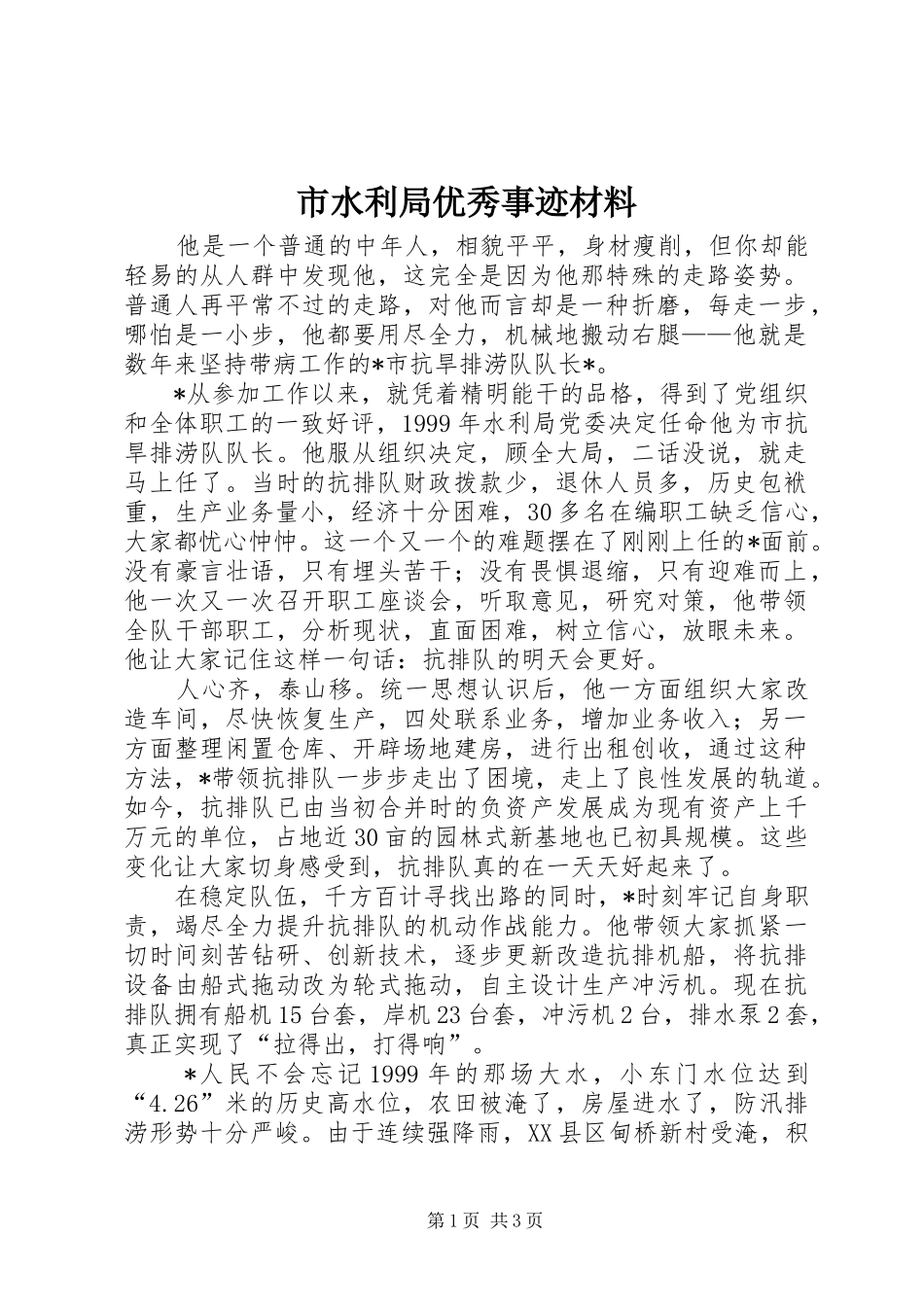 2024年市水利局优秀事迹材料_第1页