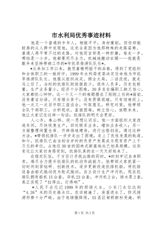 2024年市水利局优秀事迹材料