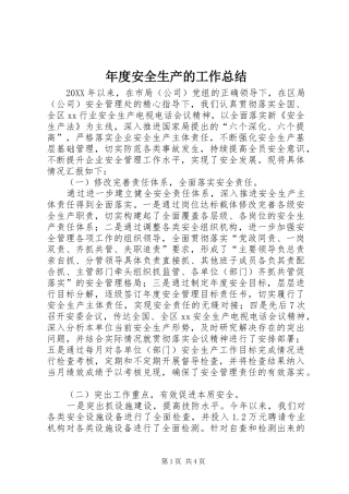 2024年年度安全生产的工作总结