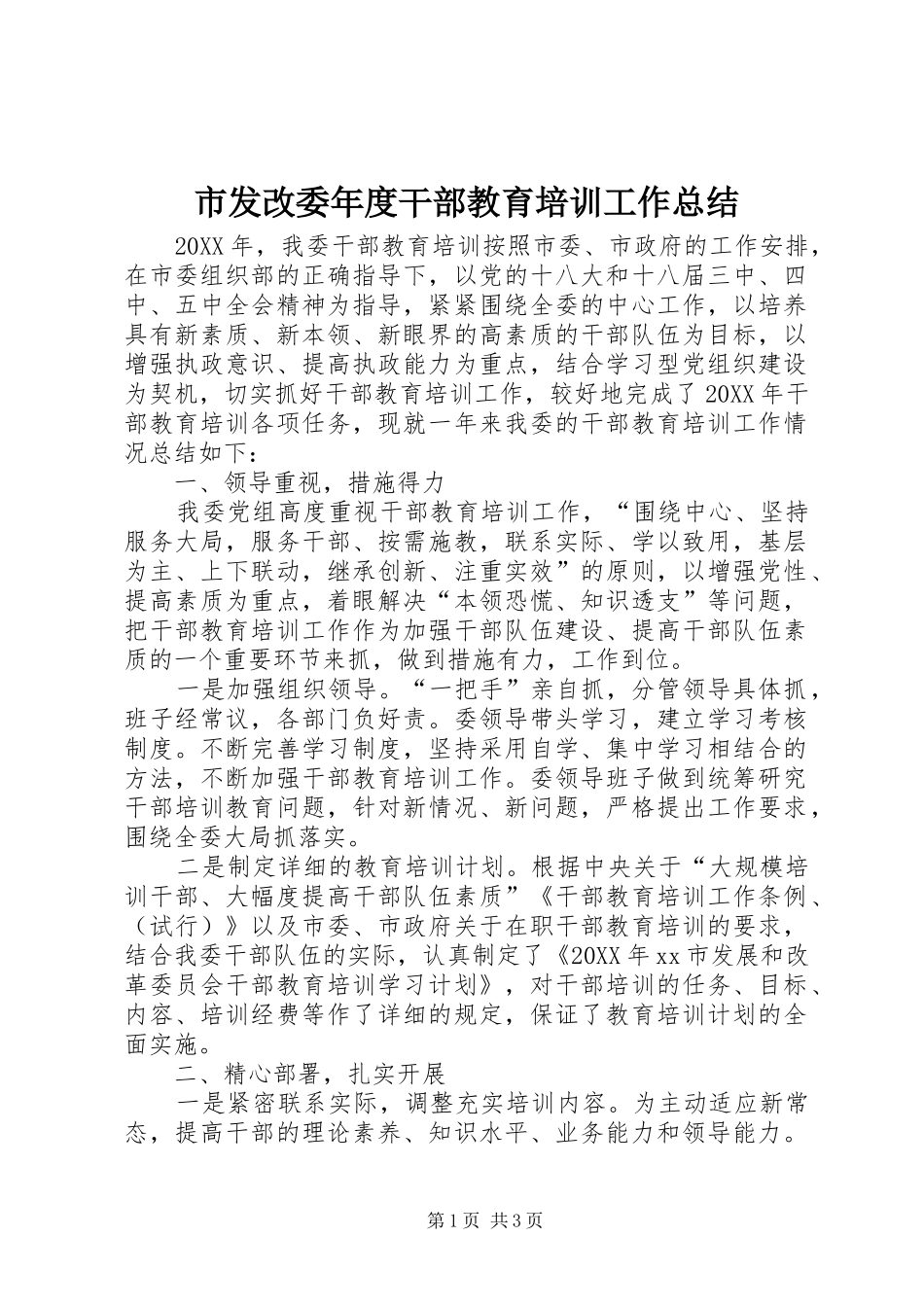 2024年市发改委年度干部教育培训工作总结_第1页
