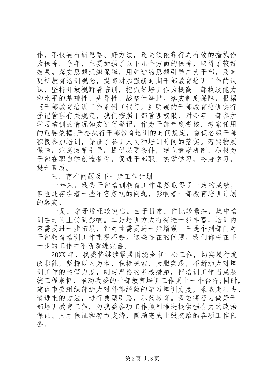 2024年市发改委年度干部教育培训工作总结_第3页