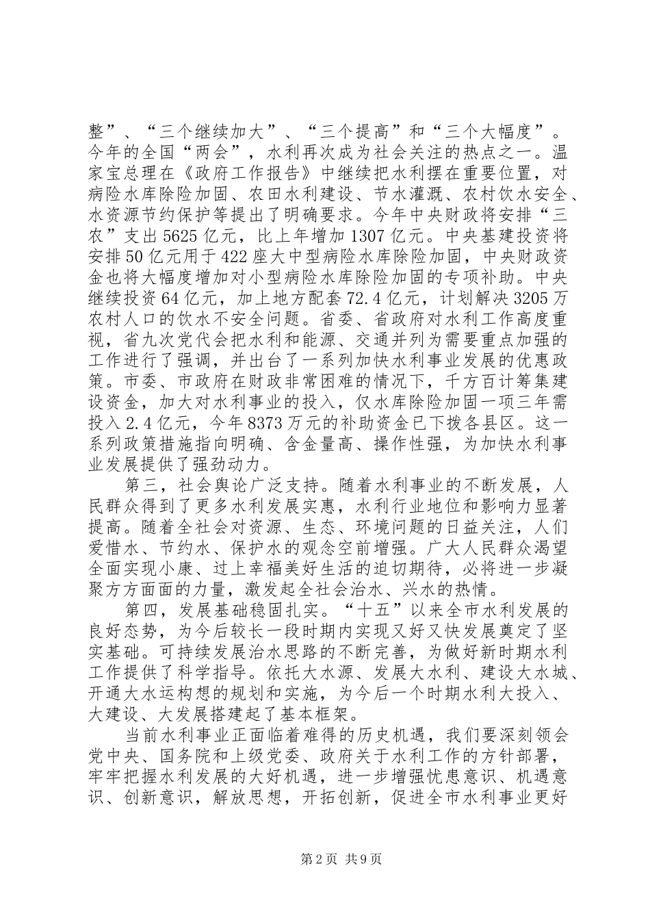 2024年市水利局长会议上的致辞_第2页