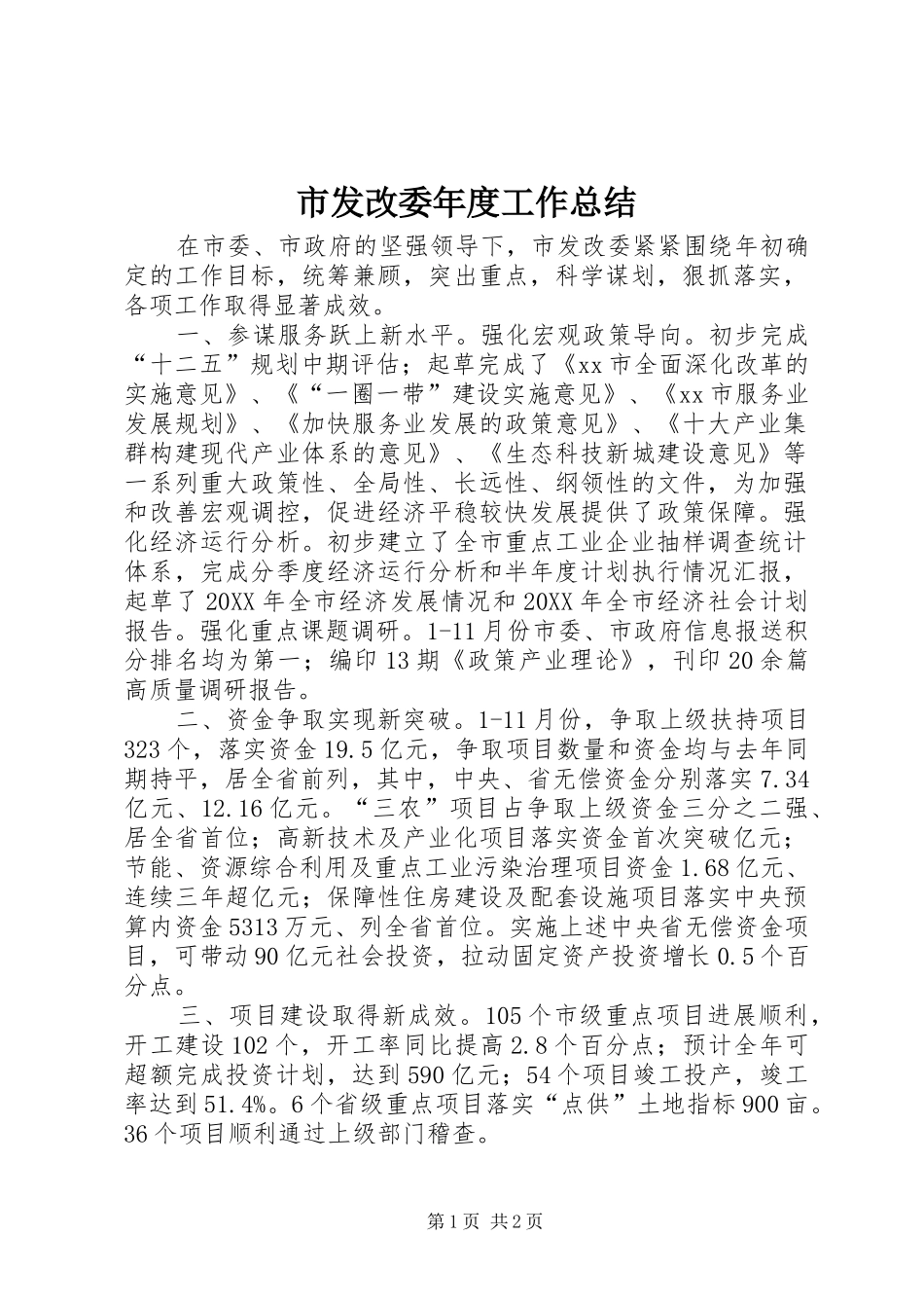 2024年市发改委年度工作总结_第1页