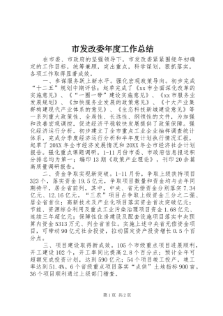 2024年市发改委年度工作总结
