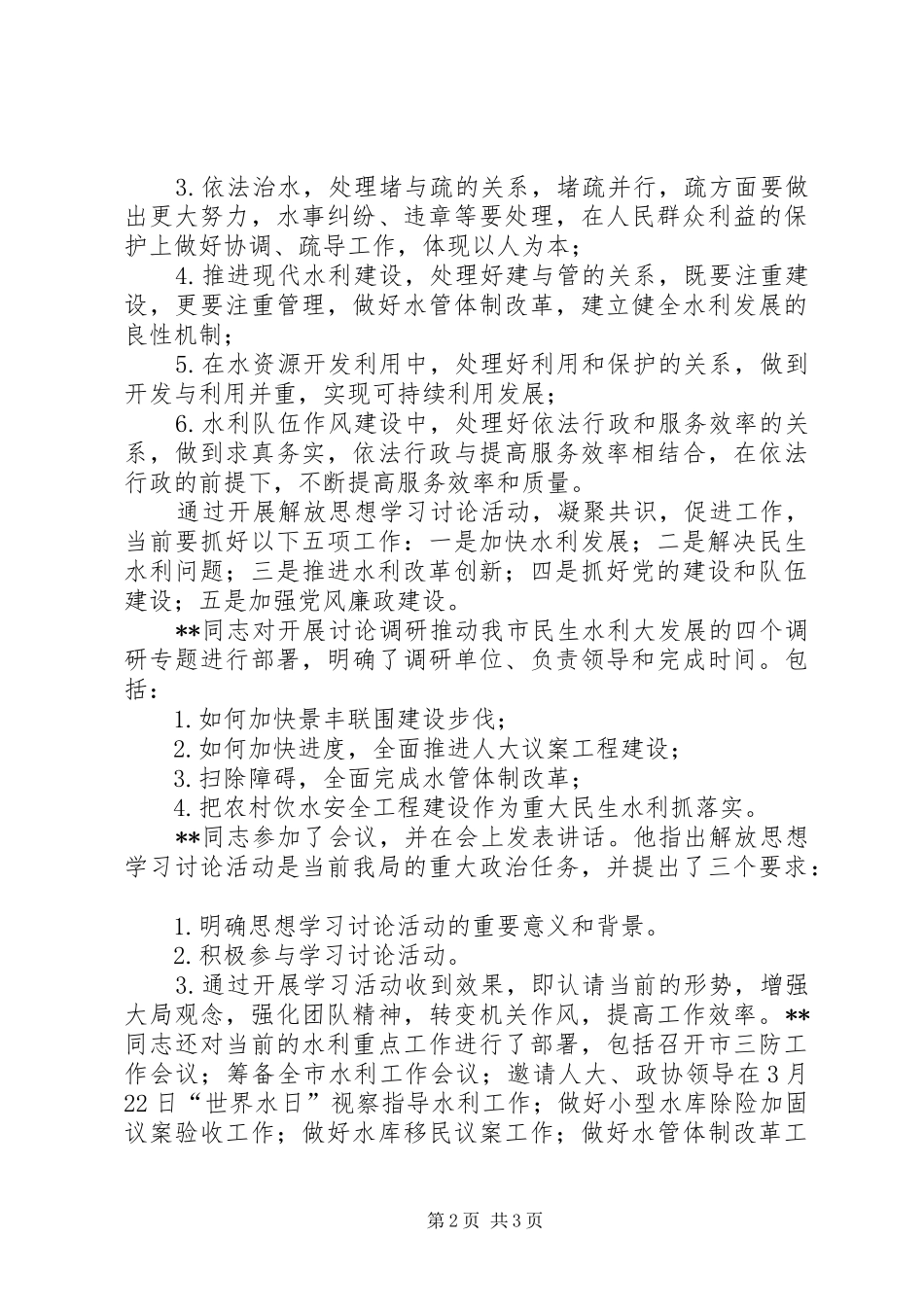 2024年市水利局召开解放思想学习讨论体会_第2页