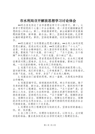 2024年市水利局召开解放思想学习讨论体会