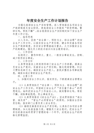 2024年年度安全生产工作计划报告