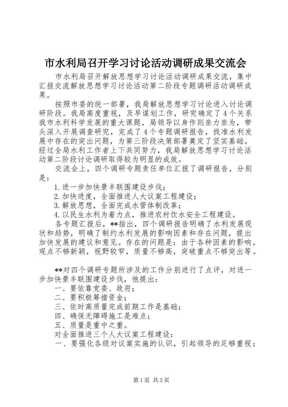 2024年市水利局召开学习讨论活动调研成果交流会_第1页