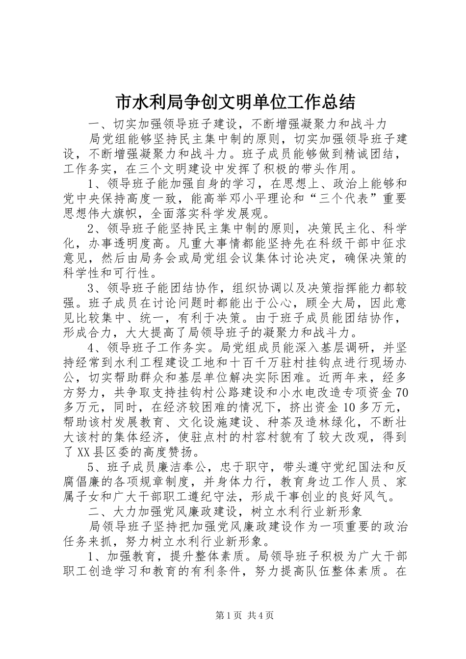 2024年市水利局争创文明单位工作总结_第1页