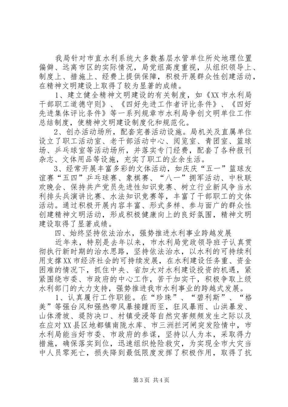 2024年市水利局争创文明单位工作总结_第3页