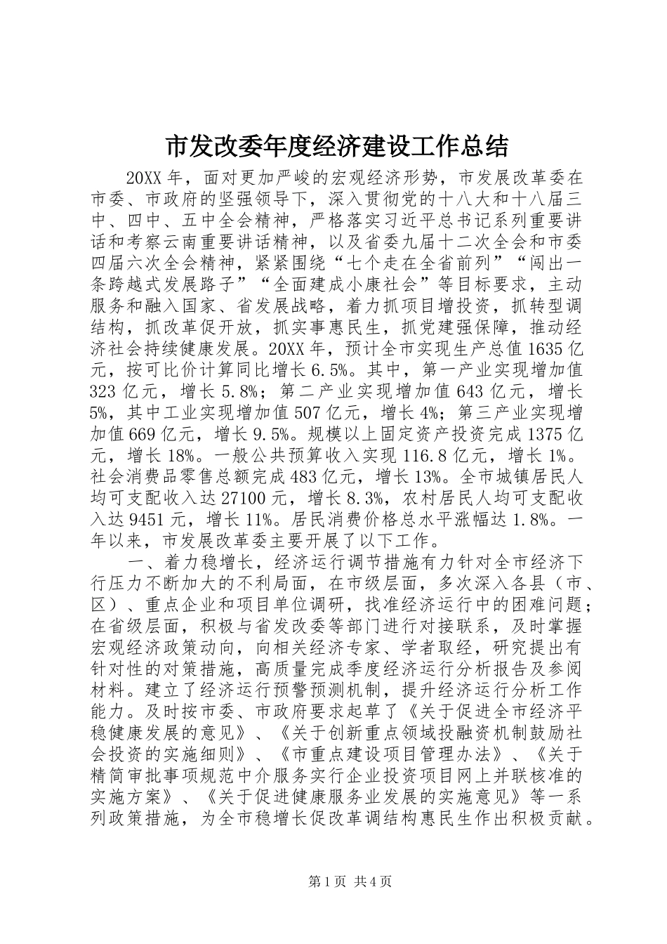 2024年市发改委年度经济建设工作总结_第1页