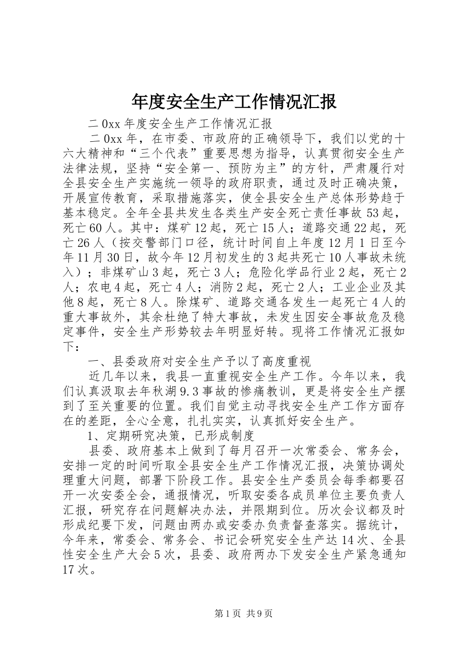 2024年年度安全生产工作情况汇报_第1页