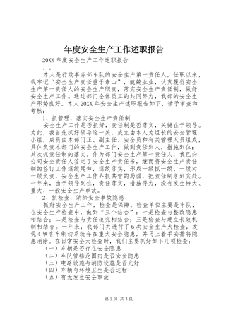 2024年年度安全生产工作述职报告