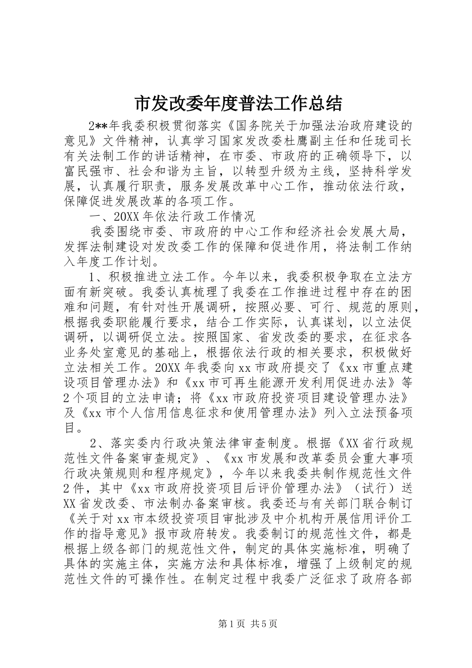 2024年市发改委年度普法工作总结_第1页