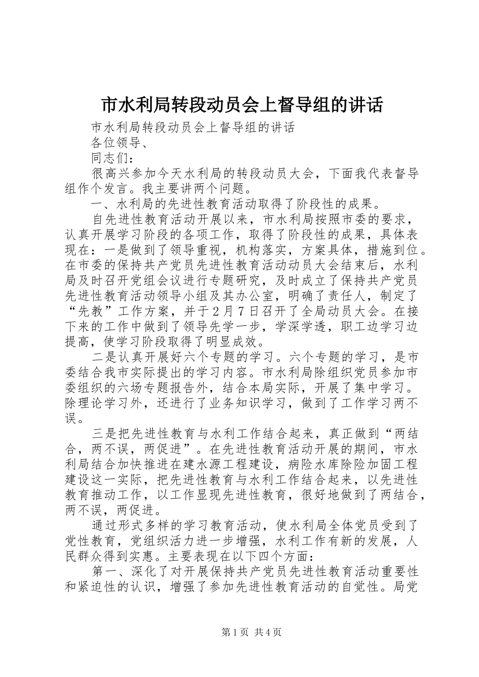2024年市水利局转段动员会上督导组的致辞_第1页