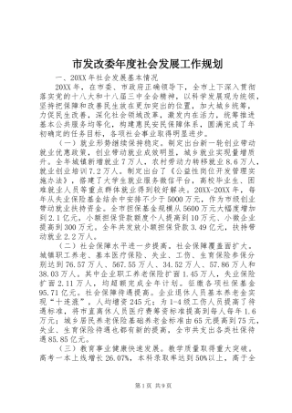 2024年市发改委年度社会发展工作规划
