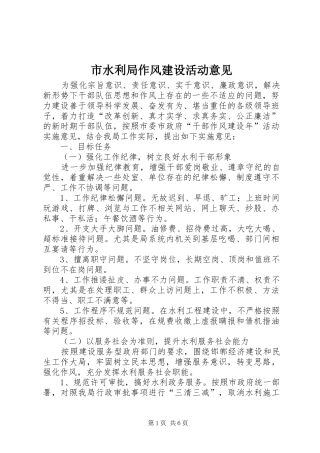 2024年市水利局作风建设活动意见