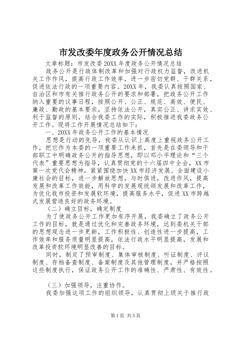 2024年市发改委年度政务公开情况总结_第1页