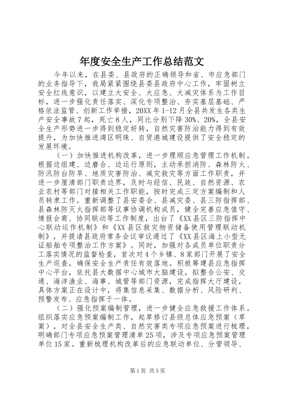 2024年年度安全生产工作总结范文_第1页