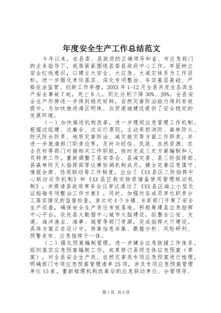 2024年年度安全生产工作总结范文