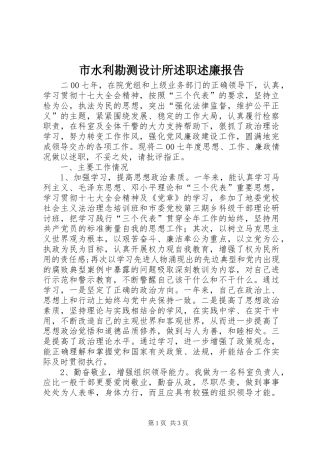 2024年市水利勘测设计所述职述廉报告