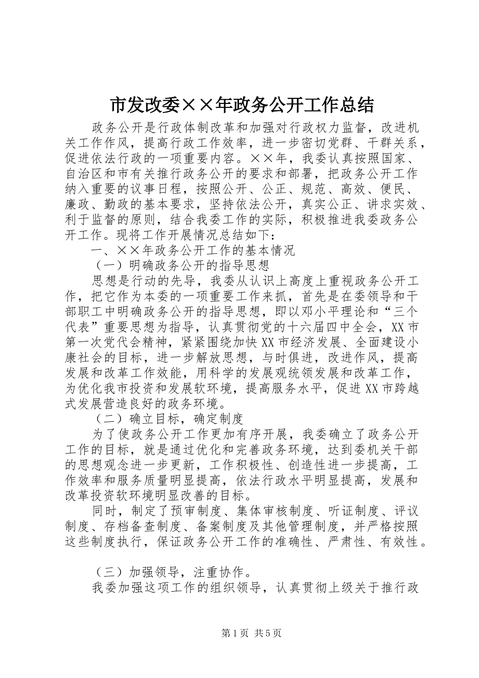 2024年市发改委年政务公开工作总结_第1页