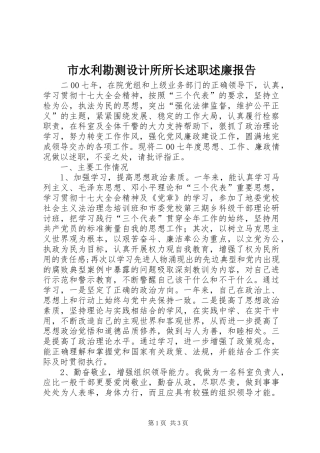 2024年市水利勘测设计所所长述职述廉报告