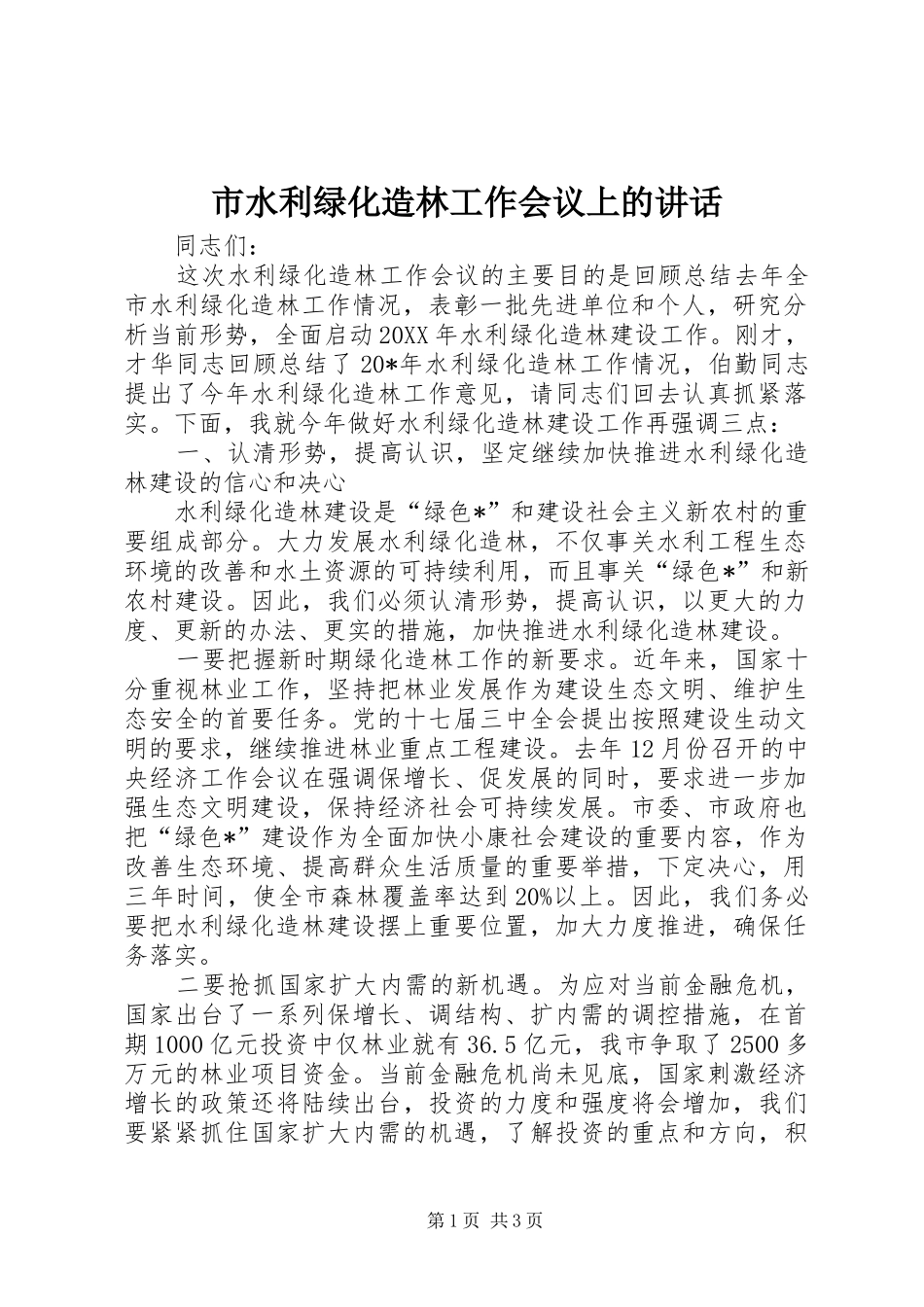 2024年市水利绿化造林工作会议上的致辞_第1页