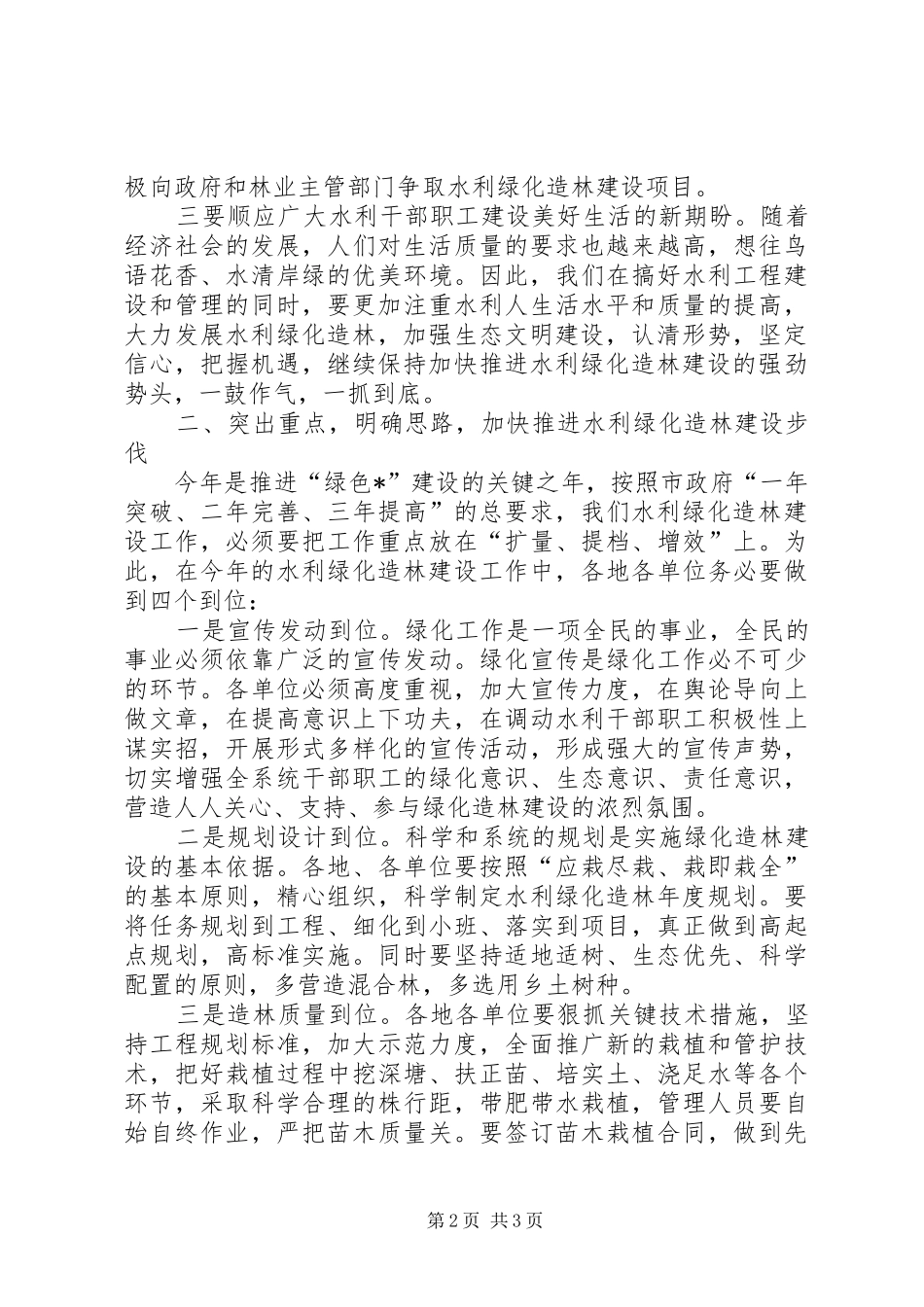 2024年市水利绿化造林工作会议上的致辞_第2页