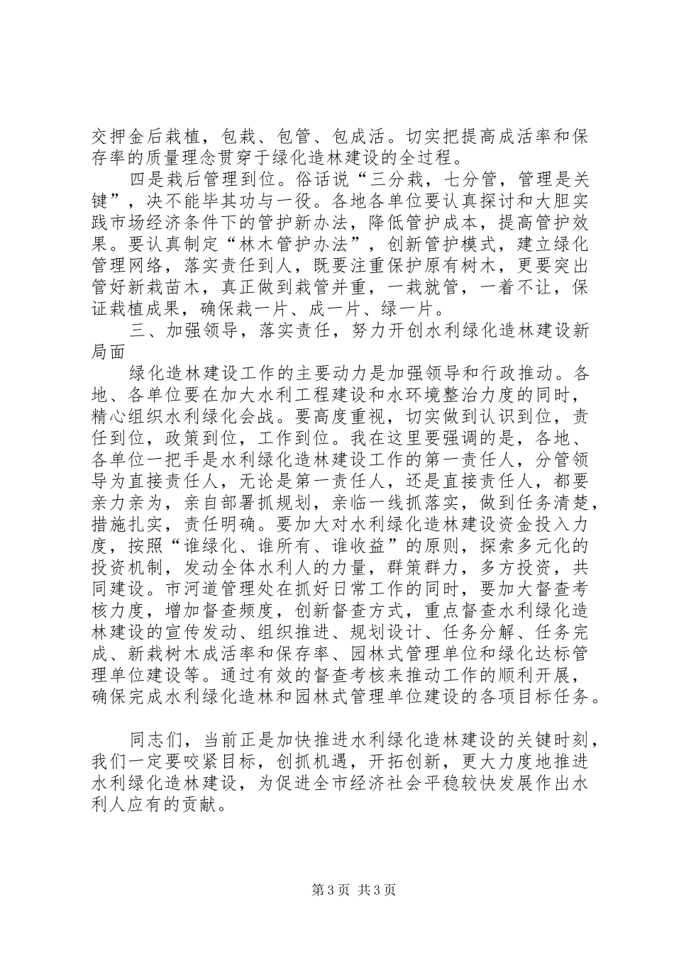 2024年市水利绿化造林工作会议上的致辞_第3页