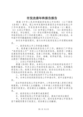 2024年市发改委年终报告报告
