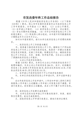 2024年市发改委年终工作总结报告