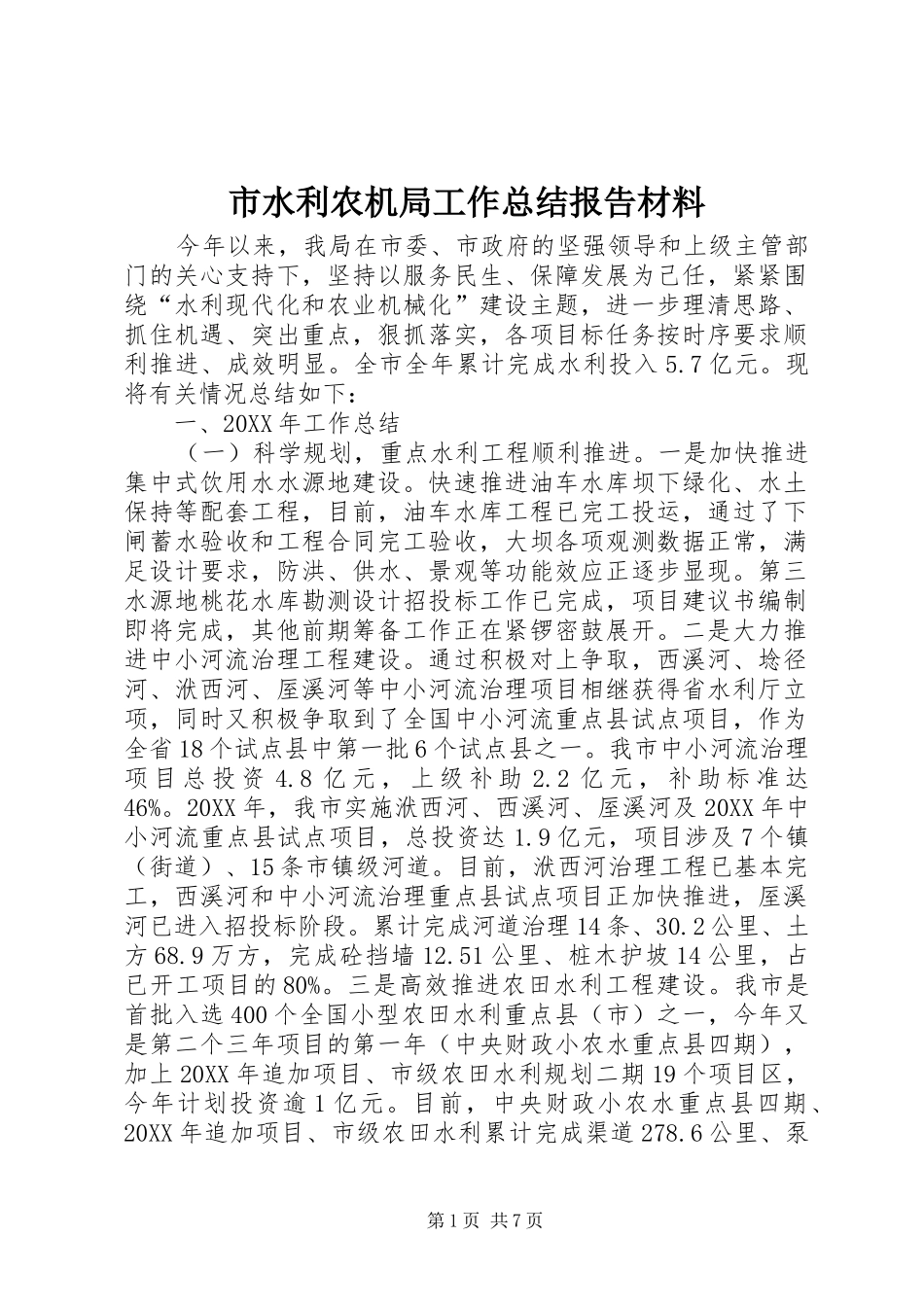 2024年市水利农机局工作总结报告材料_第1页