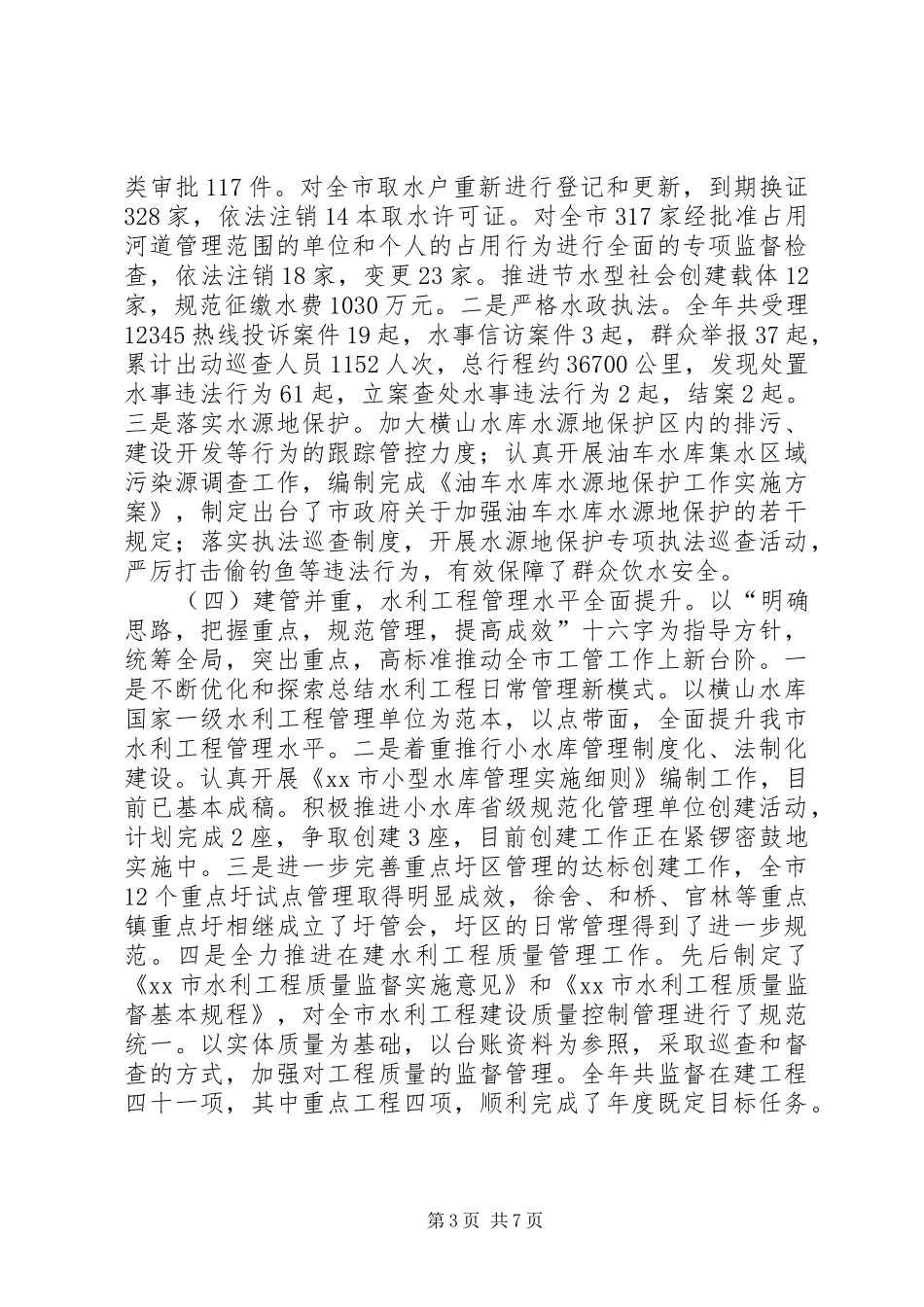 2024年市水利农机局工作总结报告材料_第3页