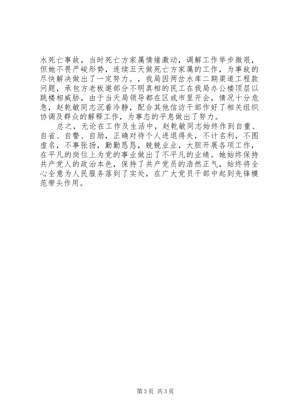 2024年市水利农机局优秀党员先进事迹_第3页