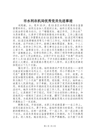 2024年市水利农机局优秀党员先进事迹