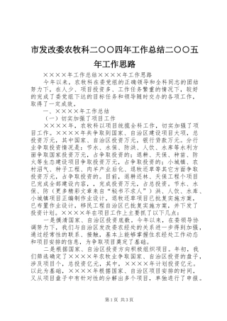 2024年市发改委农牧科二四年工作总结二五年工作思路