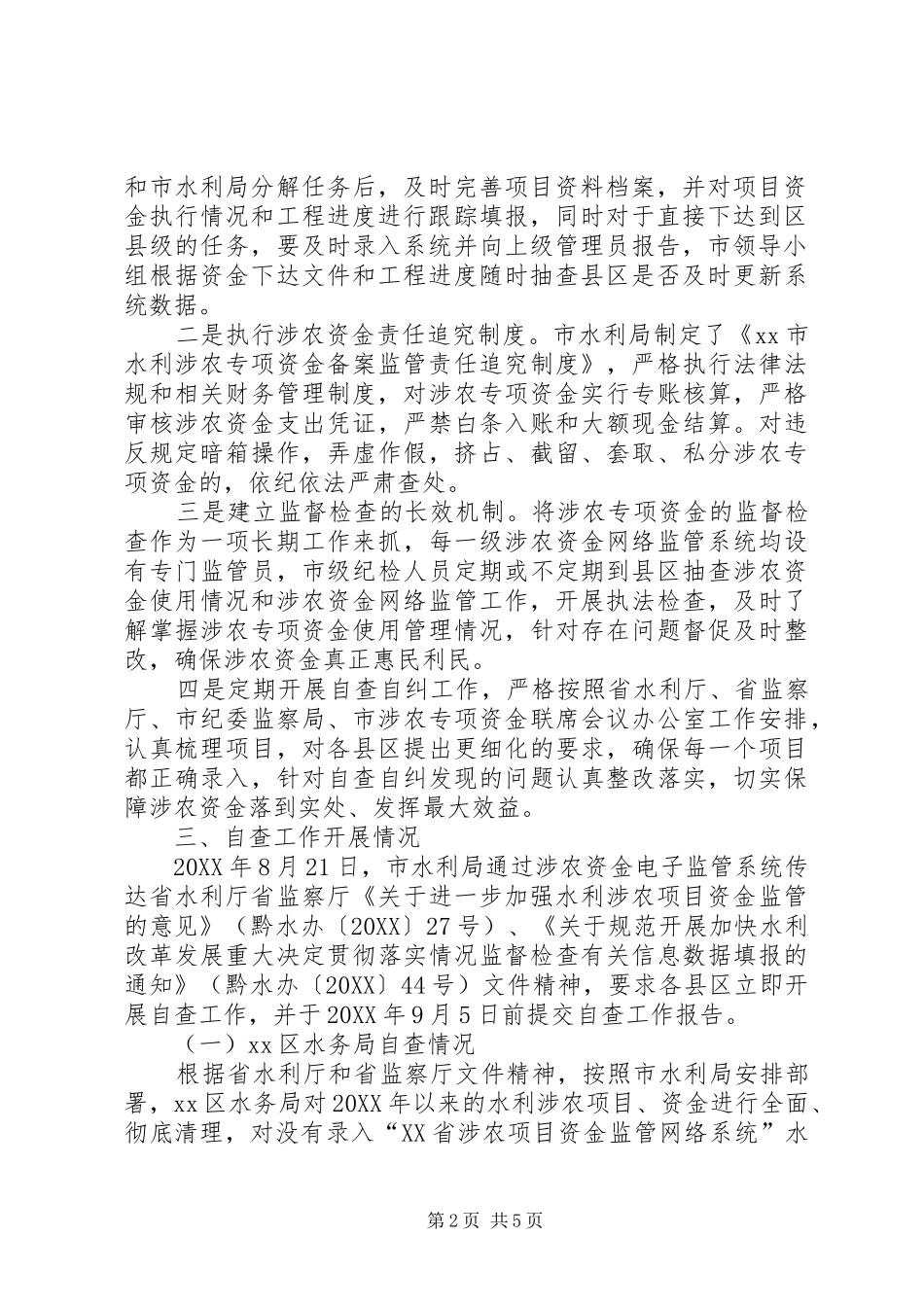 2024年市水利涉农资金监管工作自查情况报告_第2页