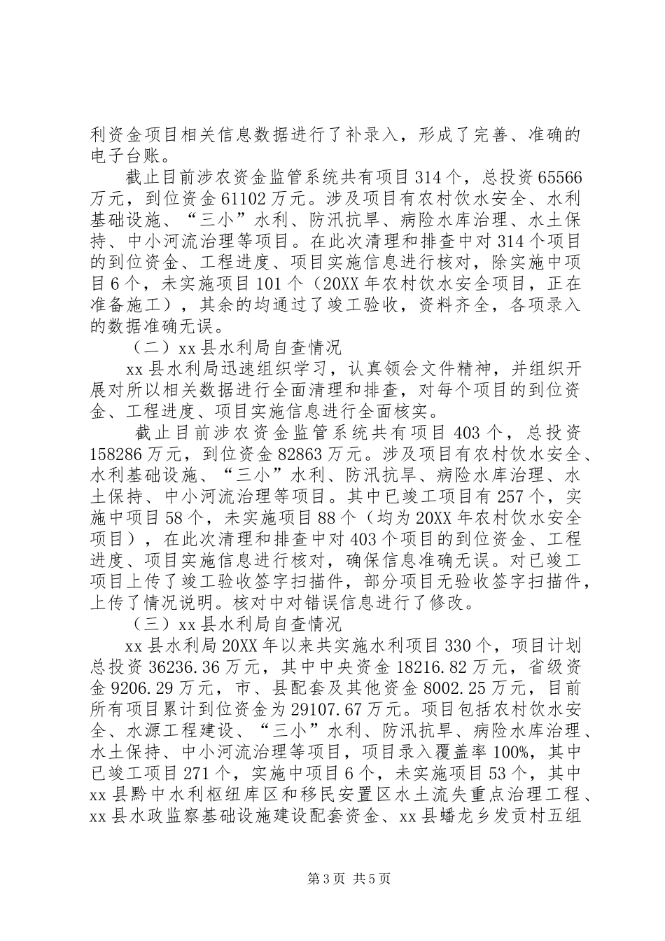 2024年市水利涉农资金监管工作自查情况报告_第3页