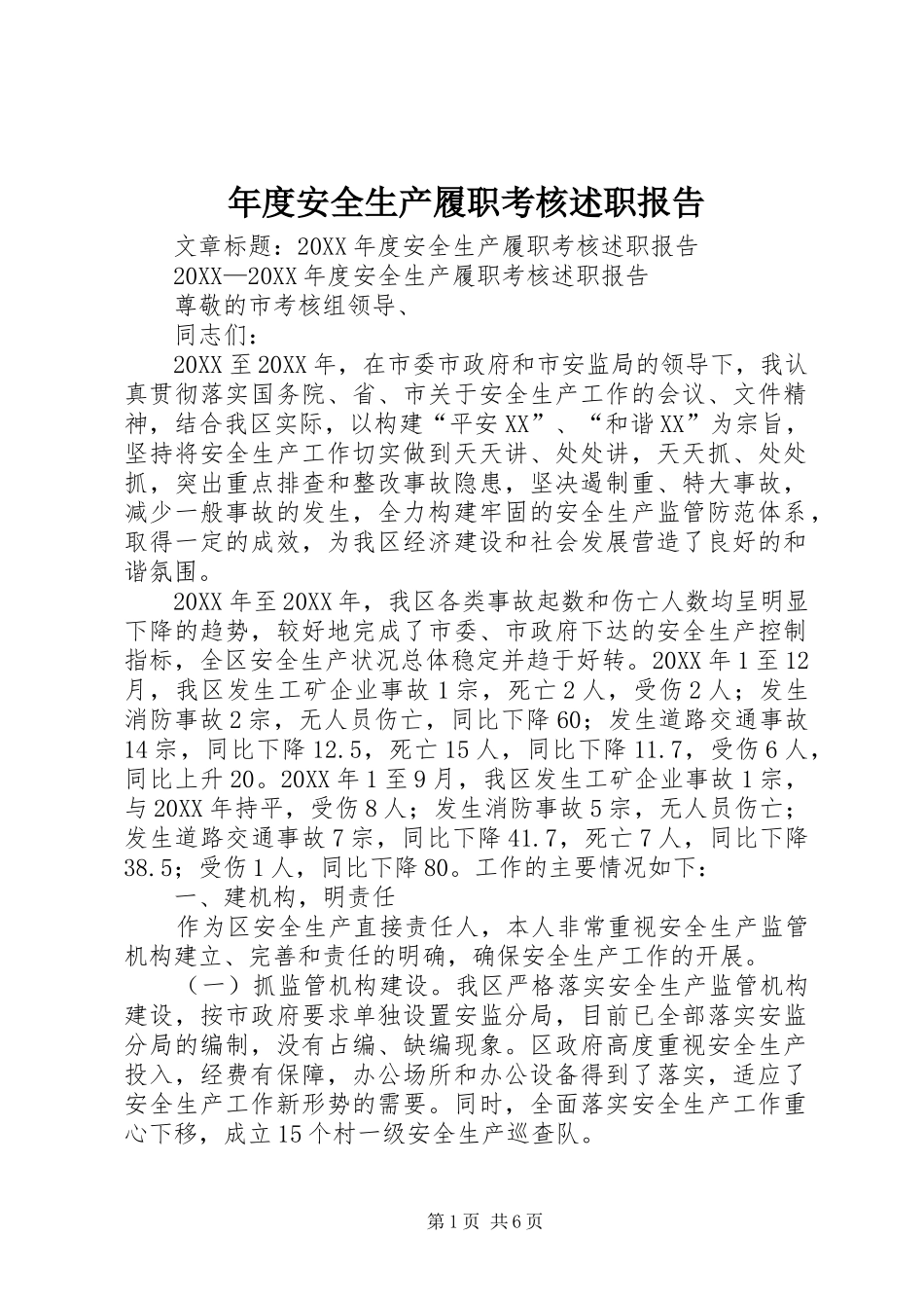 2024年年度安全生产履职考核述职报告_第1页