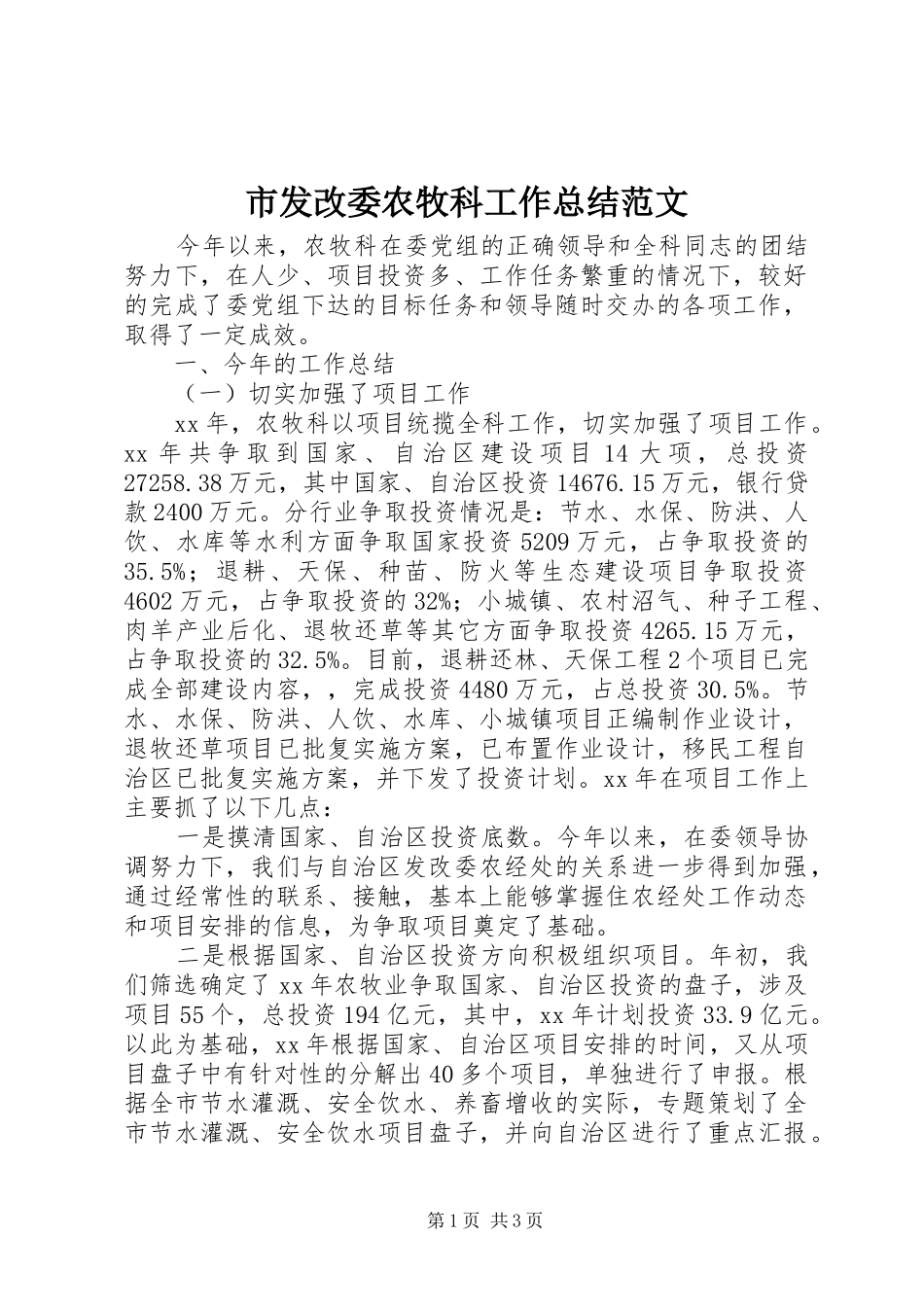 2024年市发改委农牧科工作总结范文_第1页