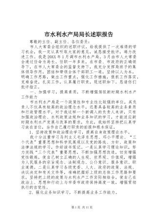 2024年市水利水产局局长述职报告