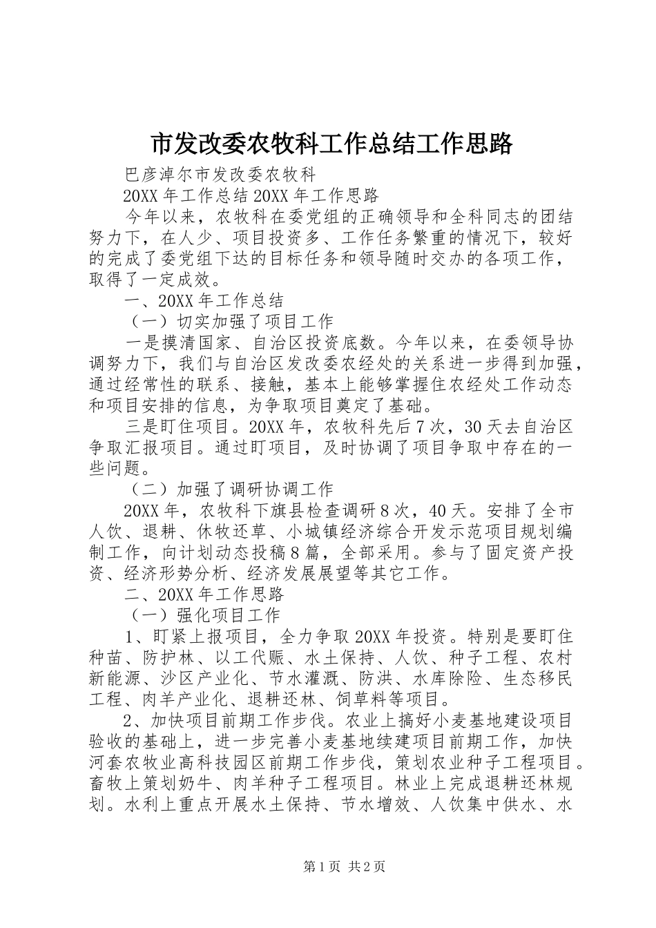 2024年市发改委农牧科工作总结工作思路_第1页