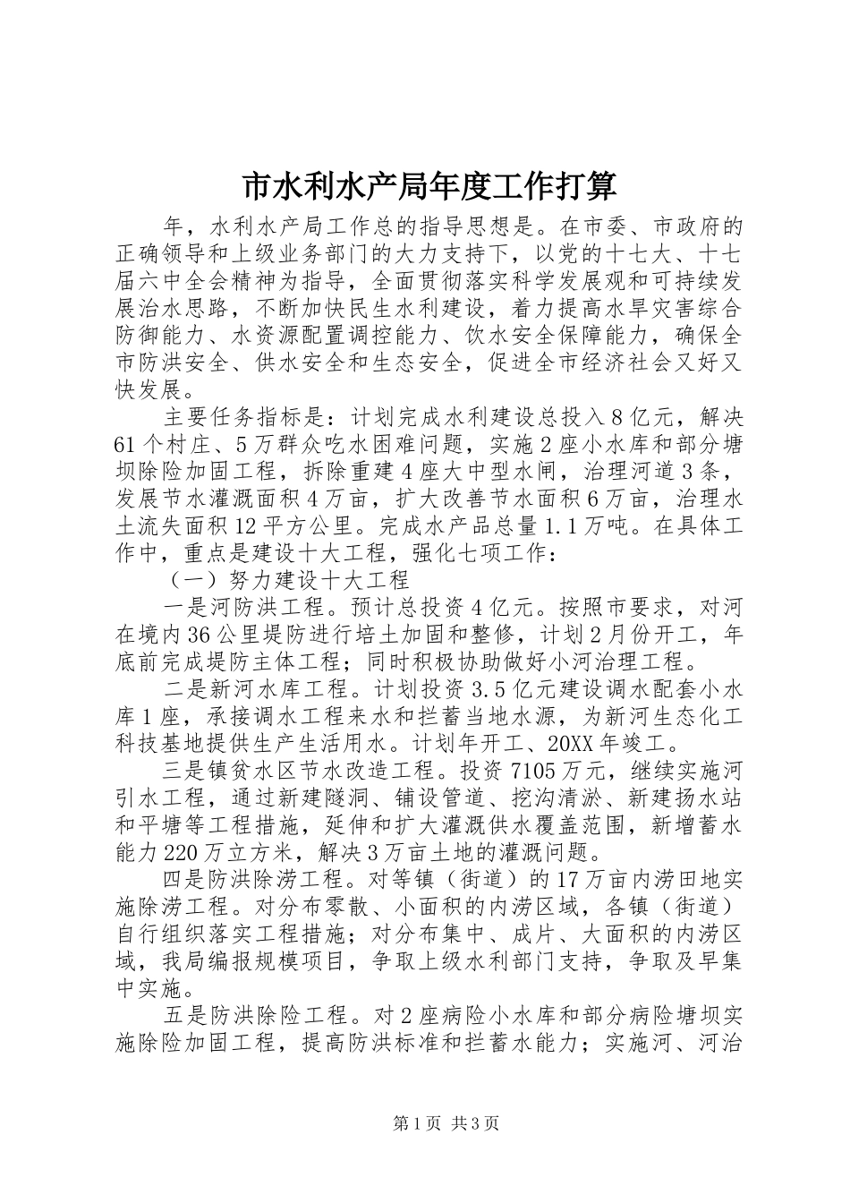2024年市水利水产局年度工作打算_第1页