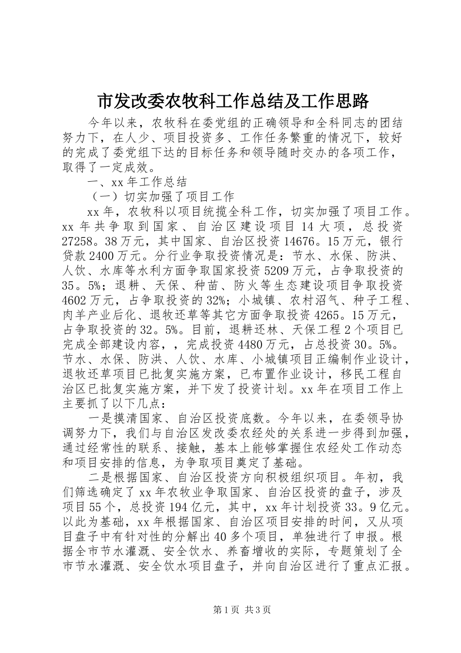 2024年市发改委农牧科工作总结及工作思路_第1页
