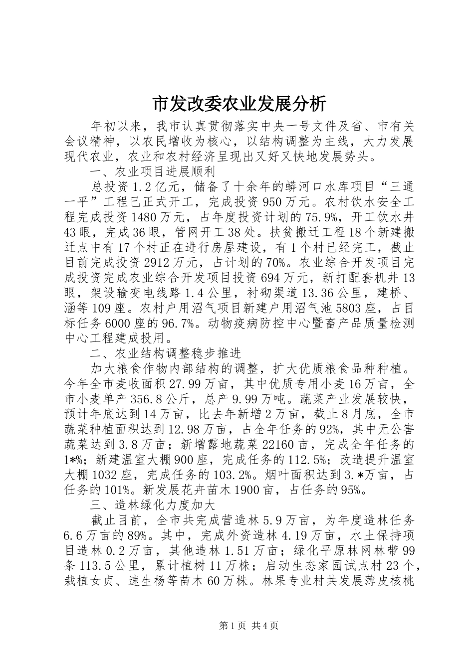 2024年市发改委农业发展分析_第1页