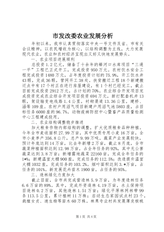 2024年市发改委农业发展分析