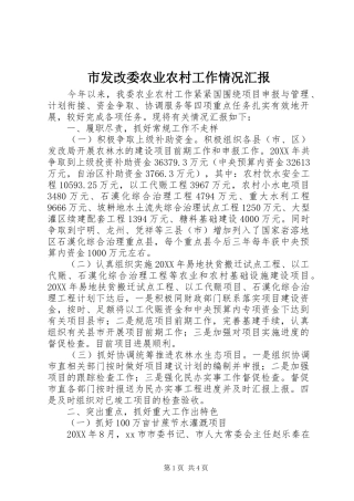 2024年市发改委农业农村工作情况汇报